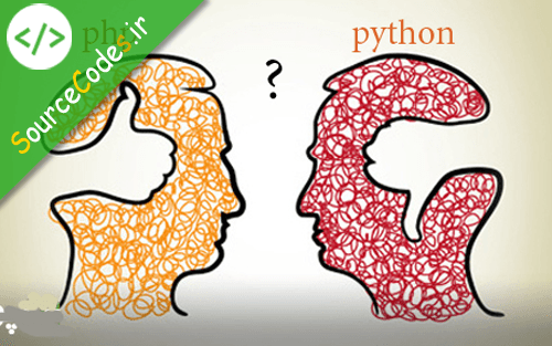 پیروز میدان کیست؟ PHP یا PYTHON ؟